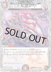絶速ザヒート