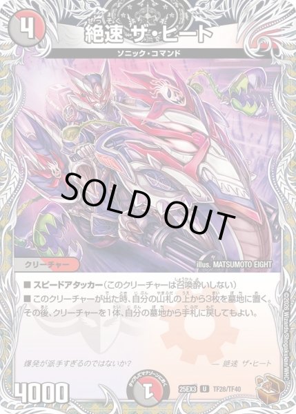 画像1: 絶速ザヒート/【レインボー】《DM25EX3 TF28/TF40》 (1)