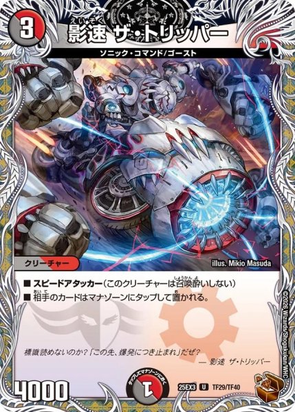 画像1: 影速ザトリッパー/【レインボー】《DM25EX3 TF29/TF40》 (1)