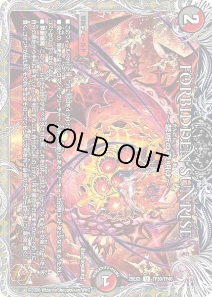 画像1: FORBIDDEN SUNRISE〜禁断の夜明け〜/【レインボー】《DM25EX3 TF30/TF40》 (1)