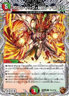 ボルシャック秘伝ドラゴン/【レインボー】《DM25RP1 T7/T10