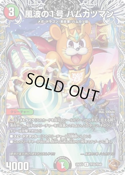 画像1: 風波の1号ハムカツマン/【レインボー】《DM25EX3 TF32/TF40》 (1)