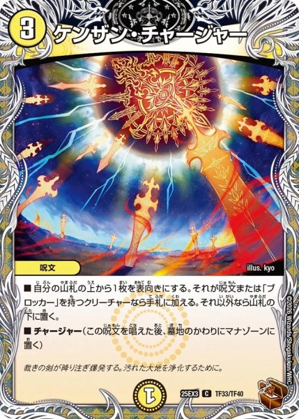 画像1: ケンザンチャージャー/【光文明】《DM25EX3 TF33/TF40》 (1)