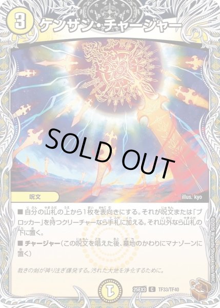 画像1: ケンザンチャージャー/【光文明】《DM25EX3 TF33/TF40》 (1)