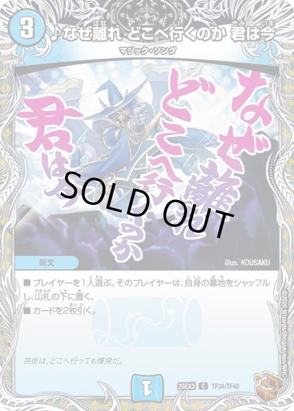 画像1: ♪なぜ離れどこへ行くのか君は今/【水文明】《DM25EX3 TF34/TF40》 (1)