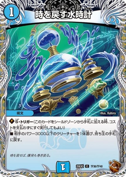 画像1: 時を戻す水時計/【水文明】《DM25EX3 TF36/TF40/TF40》 (1)