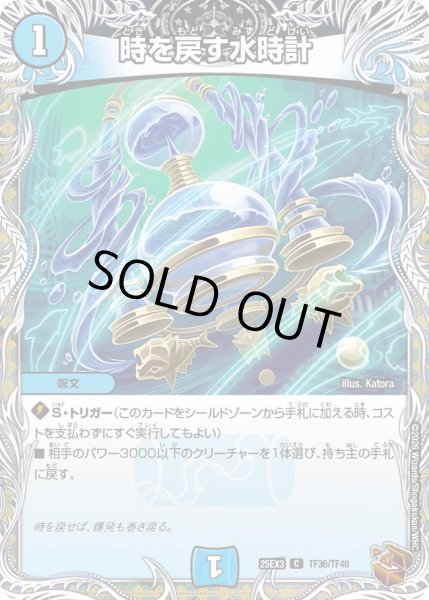 画像1: 時を戻す水時計/【水文明】《DM25EX3 TF36/TF40/TF40》 (1)