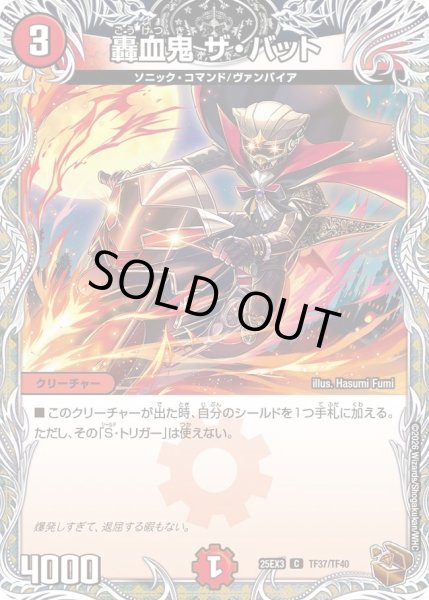 画像1: 轟血鬼ザバット/【火文明】《DM25EX3 TF37/TF40》 (1)