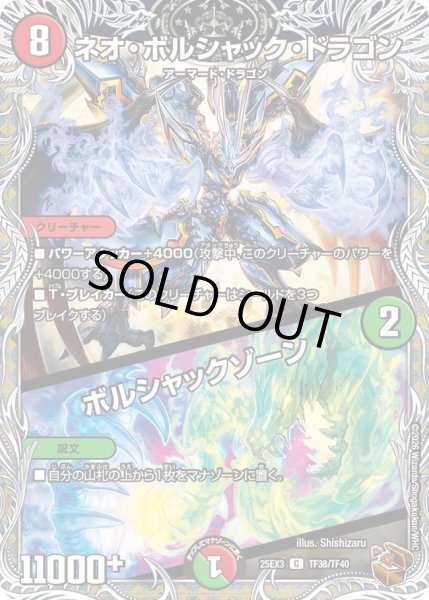 画像1: ネオボルシャックドラゴン/ボルシャックゾーン/【レインボー】《DM25EX3 TF38/TF40》 (1)