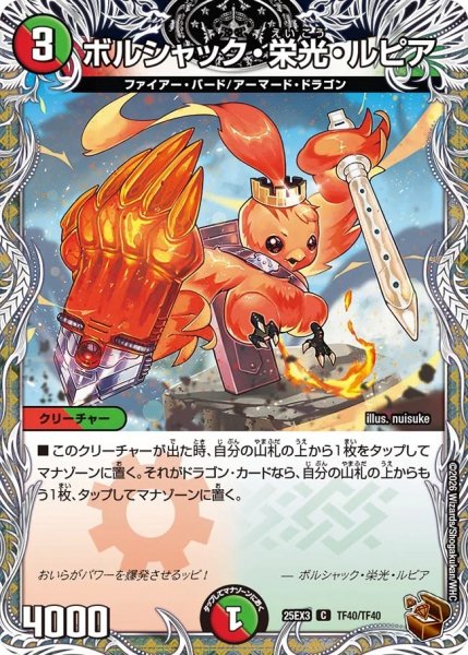 画像1: ボルシャック栄光ルピア/【レインボー】《DM25EX3 TF40/TF40》 (1)