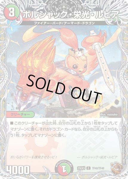 画像1: ボルシャック栄光ルピア/【レインボー】《DM25EX3 TF40/TF40》 (1)