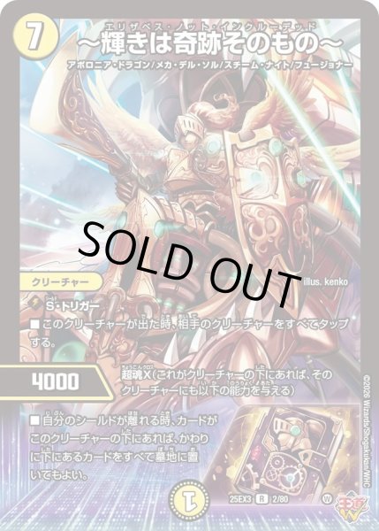 画像1: 〜輝きは奇跡そのもの〜/【光文明】《DM25EX3 2/80》 (1)