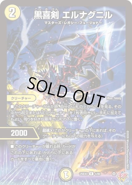 画像1: 黒喜剣エルナグニル/【光文明】《DM25EX3 4/80》 (1)