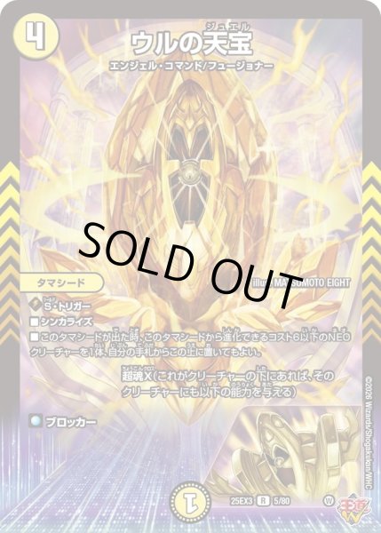 画像1: ウルの天宝/【光文明】《DM25EX3 5/80》 (1)