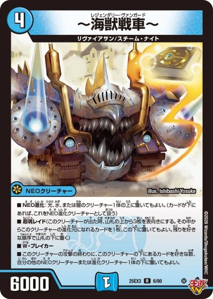 画像1: 〜海獣戦車〜/【水文明】《DM25EX3 6/80》 (1)