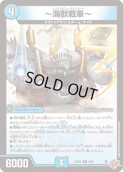 画像1: 〜海獣戦車〜/【水文明】《DM25EX3 6/80》 (1)