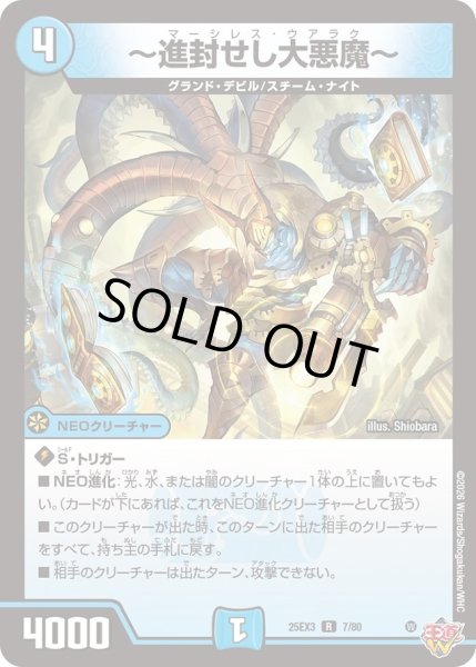 画像1: 〜進封せし大悪魔〜/【水文明】《DM25EX3 7/80》 (1)