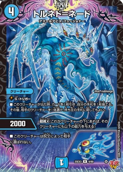 画像1: トルネド＝ネード/【水文明】《DM25EX3 9/80》 (1)