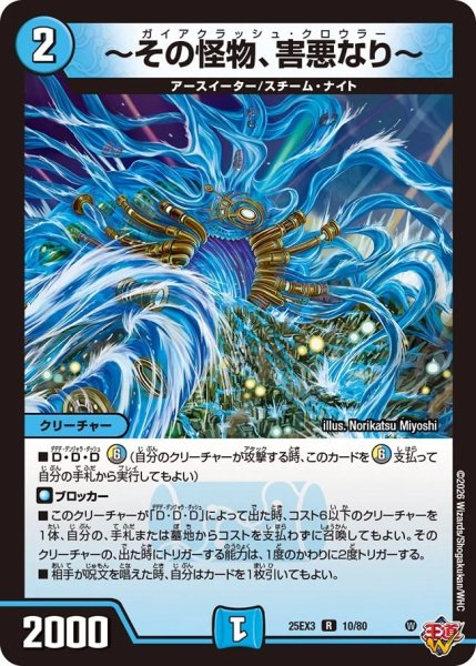 画像1: 〜その怪物、害悪なり〜/【水文明】《DM25EX3 10/80》 (1)