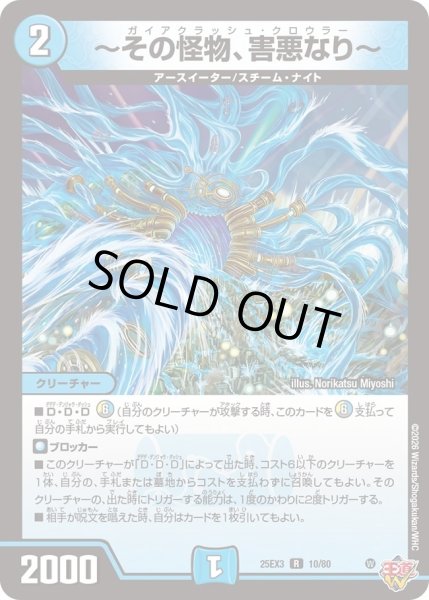 画像1: 〜その怪物、害悪なり〜/【水文明】《DM25EX3 10/80》 (1)