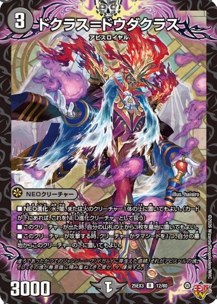 画像1: ドクラス＝ドウダクラス/【闇文明】《DM25EX3 12/80》 (1)