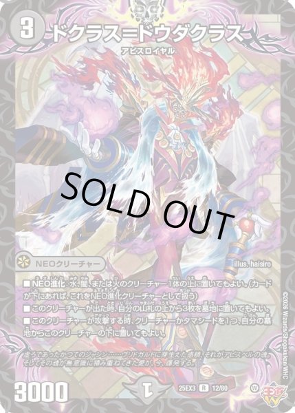 画像1: ドクラス＝ドウダクラス/【闇文明】《DM25EX3 12/80》 (1)