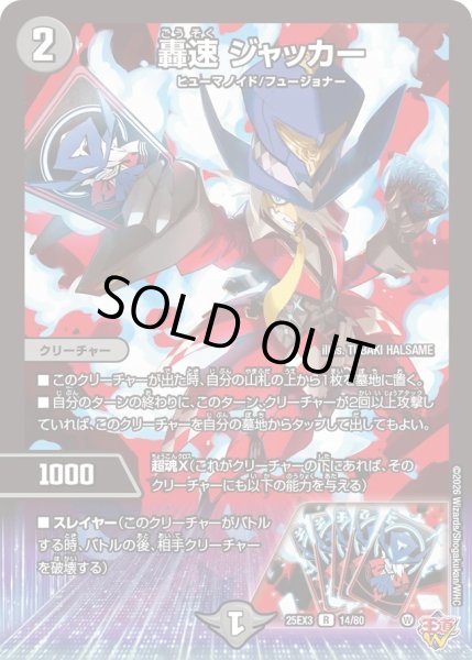 画像1: 轟速ジャッカー/【闇文明】《DM25EX3 14/80》 (1)