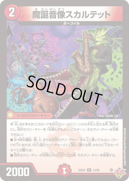 画像1: 魔誕音像スカルテット/【火文明】《DM25EX3 15/80》 (1)