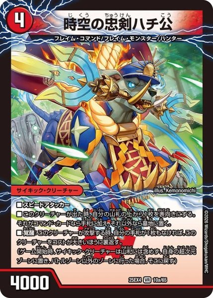 画像1: 時空の忠犬ハチ公/義府徒の覚醒者GENJIXX/【火文明】《DM25EX4 10/65》 (1)