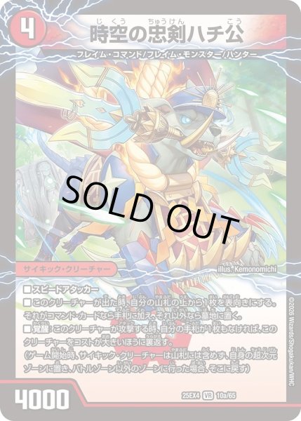 画像1: 時空の忠犬ハチ公/義府徒の覚醒者GENJIXX/【火文明】《DM25EX4 10/65》 (1)