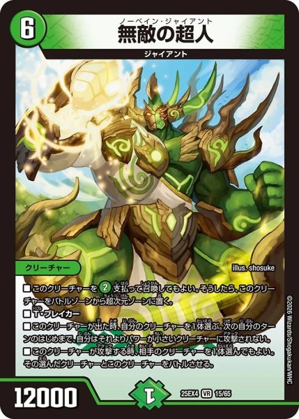 画像1: 無敵の超人/【自然文明】《DM25EX4 15/65》 (1)