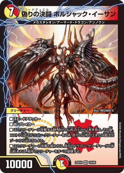 画像1: 偽りの決闘ボルシャックイーサン/【レインボー】《DM25EX4 16/65》 (1)