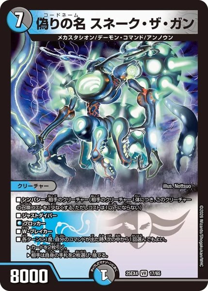 画像1: 偽りの名スネークザガン/【レインボー】《DM25EX4 17/65》 (1)