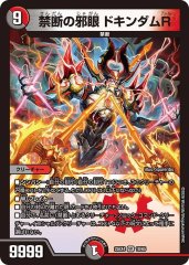 禁断の邪眼 ドキンダムR