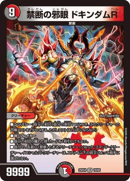 画像1: 禁断の邪眼ドキンダムR/【レインボー】《DM25EX4 18/65》 (1)