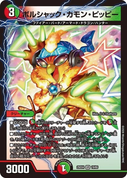 画像1: ボルシャックカモンピッピー/【レインボー】《DM25EX4 19/65》 (1)