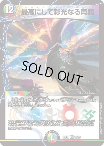 画像1: ［状態B］最高にして彩光なる再興/【レインボー】《DM25EX4 20/65》 (1)