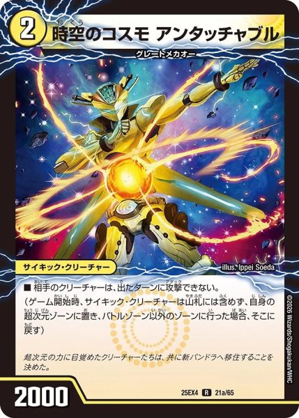 画像1: 時空のコスモアンタッチャブル/新空のコスモアンタッチャブルパワード/【光文明】《DM25EX4 21/65》 (1)