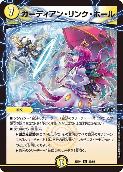 画像1: ガーディアンリンクホール/【光文明】《DM25EX4 23/65》 (1)