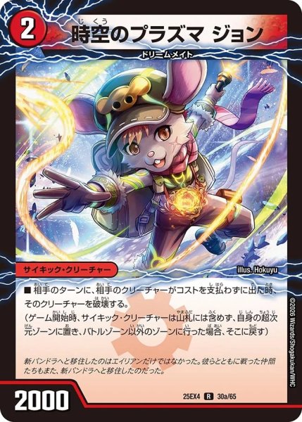 画像1: 時空のプラズマジョン/新空のプラズマジョンジョジョン/【火文明】《DM25EX4 30/65》 (1)