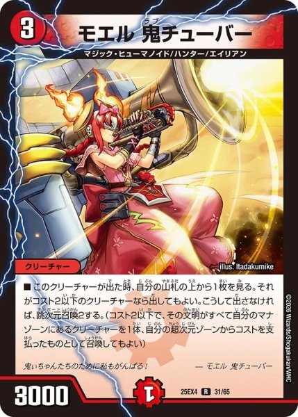 画像1: モエル鬼チューバー/【火文明】《DM25EX4 31/65》 (1)