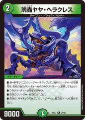 魂蟲ヤヤ・ヘラクレス