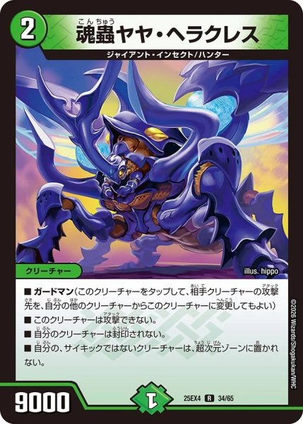 画像1: 魂蟲ヤヤヘラクレス/【自然文明】《DM25EX4 34/65》 (1)