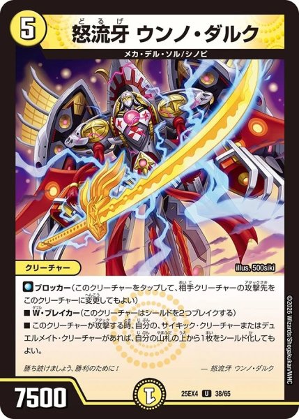 画像1: 怒流牙ウンノダルク/【光文明】《DM25EX4 38/65》 (1)