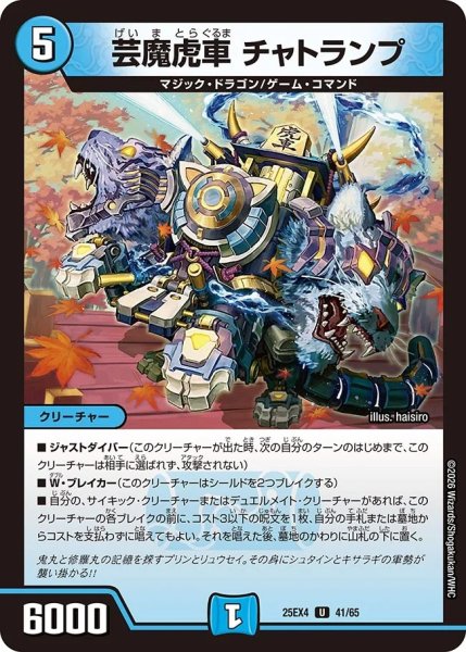 画像1: 芸魔虎車チャトランプ/【水文明】《DM25EX4 41/65》 (1)