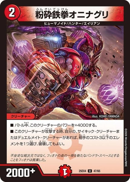 画像1: 粉砕鉄拳オニナグリ/【火文明】《DM25EX4 47/65》 (1)