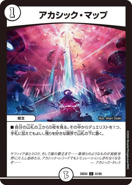 画像1: アカシックマップ/【無色】《DM25EX4 51/65》 (1)