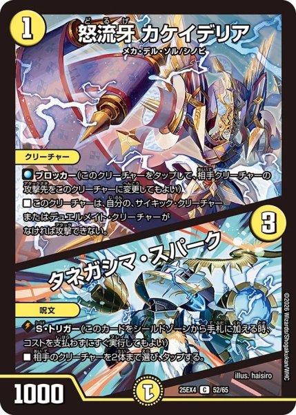 画像1: 怒流牙カケイデリア/タネガシマスパーク/【光文明】《DM25EX4 52/65》 (1)