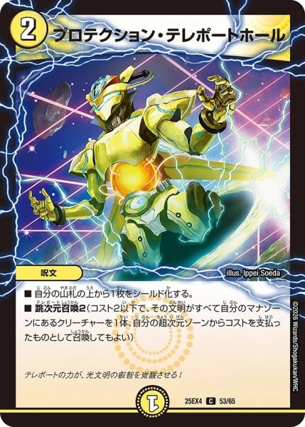 画像1: プロテクションテレポートホール/【光文明】《DM25EX4 53/65》 (1)