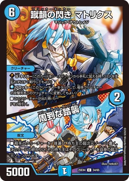 画像1: 蹴韻の閃きマトリクス/周到な韻襲/【水文明】《DM25EX4 54/65》 (1)